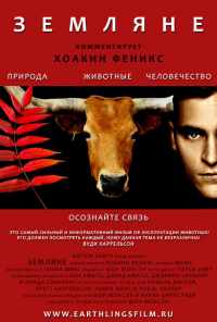 Земляне (2005) онлайн бесплатно