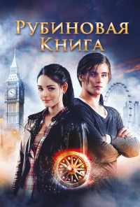 Таймлесс. Рубиновая книга (2013) онлайн бесплатно