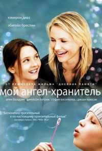 Мой ангел-хранитель (2009) онлайн бесплатно