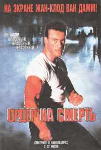 Ордер на смерть (1990) онлайн бесплатно