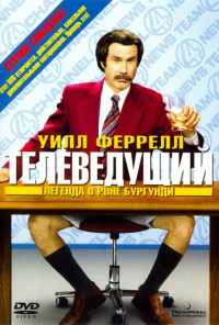 Телеведущий: Легенда о Роне Бургунди (2004) онлайн бесплатно