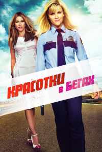 Красотки в бегах (2015) онлайн бесплатно