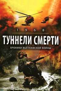 Туннели смерти (2007) онлайн бесплатно