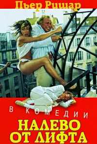 Налево от лифта (1988) онлайн бесплатно