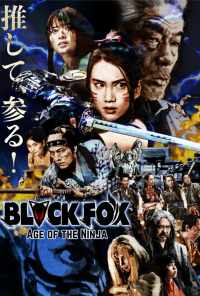 Чёрная лиса: Эпоха ниндзя (2019) онлайн бесплатно