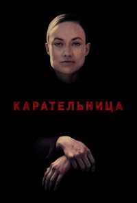 Карательница (2018) онлайн бесплатно