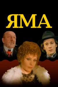 Яма (1990) онлайн бесплатно