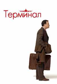 Терминал (2004) онлайн бесплатно