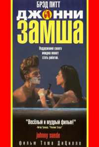 Джонни-замша (1991) онлайн бесплатно