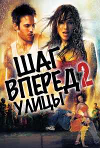Шаг вперед 2: Улицы (2008) онлайн бесплатно