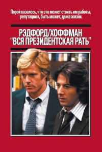 Вся президентская рать (1976) онлайн бесплатно