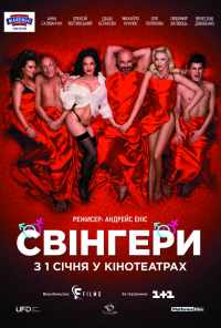 Свингеры (2018) онлайн бесплатно