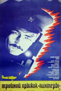 Тройной прыжок «Пантеры» (1986) онлайн бесплатно