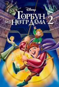 Горбун из Нотр Дама 2 (2002) онлайн бесплатно