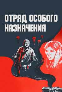 Отряд особого назначения (1978) онлайн бесплатно