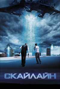 Скайлайн (2010) онлайн бесплатно