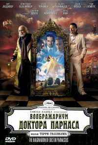 Воображариум доктора Парнаса (2009) онлайн бесплатно