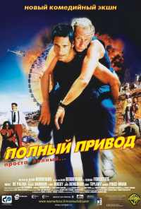 Полный привод (2002) онлайн бесплатно