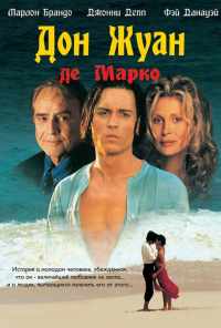 Дон Жуан де Марко (1995) онлайн бесплатно