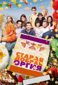Старая добрая оргия (2011) онлайн бесплатно
