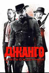 Джанго освобожденный (2012) онлайн бесплатно
