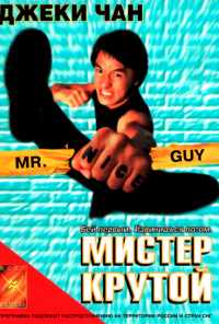 Мистер Крутой (1996) онлайн бесплатно