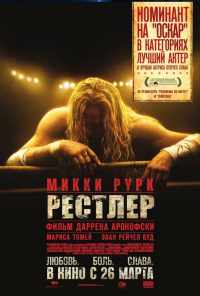 Рестлер (2008) онлайн бесплатно