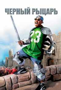 Чёрный рыцарь (2001) онлайн бесплатно