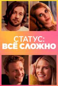 Статус: всё сложно (2018) онлайн бесплатно