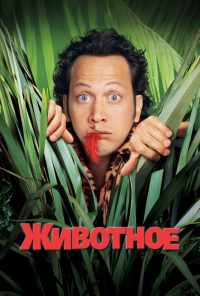 смотреть Животное (2001) онлайн бесплатно в хорошем качестве без регистрации