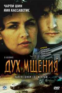 Дух мщения (1986) онлайн бесплатно