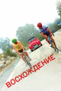 Восхождение (2019) онлайн бесплатно