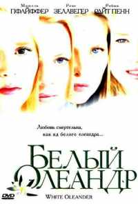 Белый Олеандр (2002) онлайн бесплатно