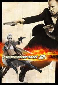 Перевозчик 2 (2005) онлайн бесплатно