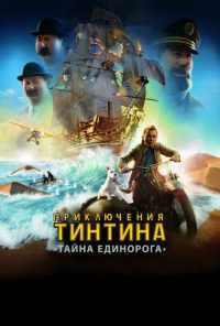 Приключения Тинтина: Тайна Единорога (2011) онлайн бесплатно