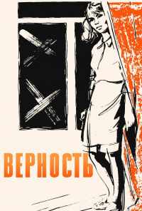 Верность (1965) онлайн бесплатно