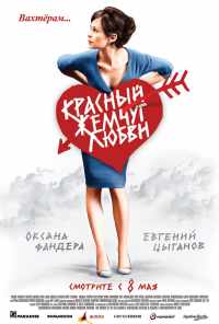 Красный жемчуг любви (2008) онлайн бесплатно