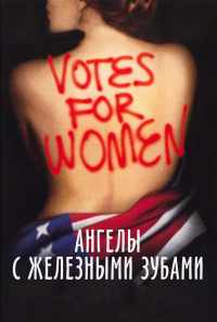 Ангелы с железными зубами (2004) онлайн бесплатно