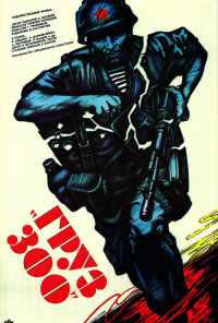Груз 300 (1990) онлайн бесплатно