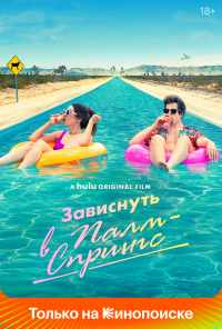 смотреть Зависнуть в Палм-Спрингс (2020) онлайн бесплатно в хорошем качестве без регистрации