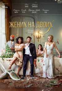Жених на двоих (2017) онлайн бесплатно