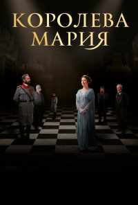 Королева Мария (2019) онлайн бесплатно