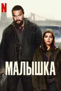 Малышка (2021) онлайн бесплатно