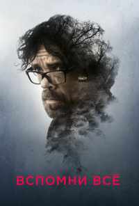 Вспомни все (2017) онлайн бесплатно