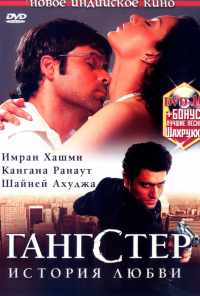 Гангстер (2006) онлайн бесплатно
