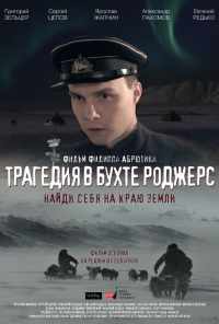 Трагедия в бухте Роджерс (2015) онлайн бесплатно