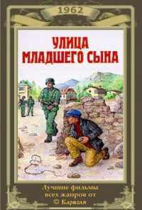 Улица младшего сына (1962) онлайн бесплатно
