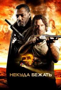 Некуда бежать (2015) онлайн бесплатно