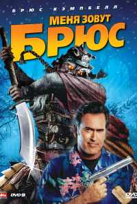 Меня зовут Брюс (2007) онлайн бесплатно