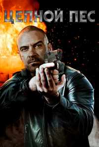 Цепной пес (2020) онлайн бесплатно